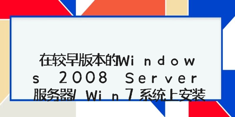 在较早版本的Windows 2008 Server服务器/Win7系统上安装安企神共享文件管理软件、局域网共享权限设置软件的方法